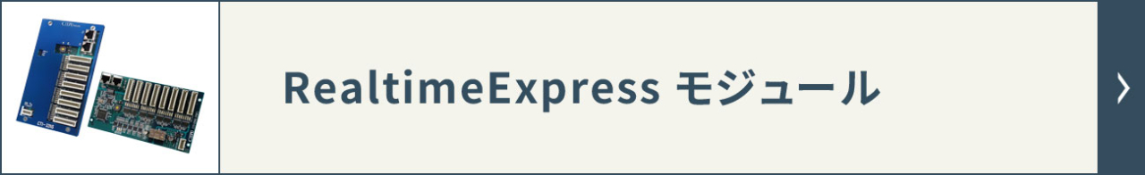 RealtimeExpress モジュール