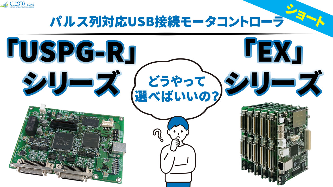 USB対応 高性能モータコントローラ「USPG-Rシリーズ」&「EXシリーズ」選定の仕方